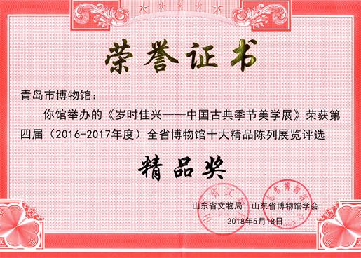 岁时佳兴全省十大精品展精品奖1.jpg