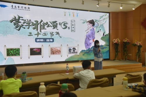 第五季“蒙学雅颂”《文物里的二十四节气》开课_副本.jpg