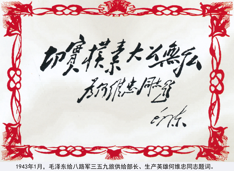 1943年1月，毛泽东给八路军三五九旅供给部长、生产英雄何维忠同志题词。.jpg