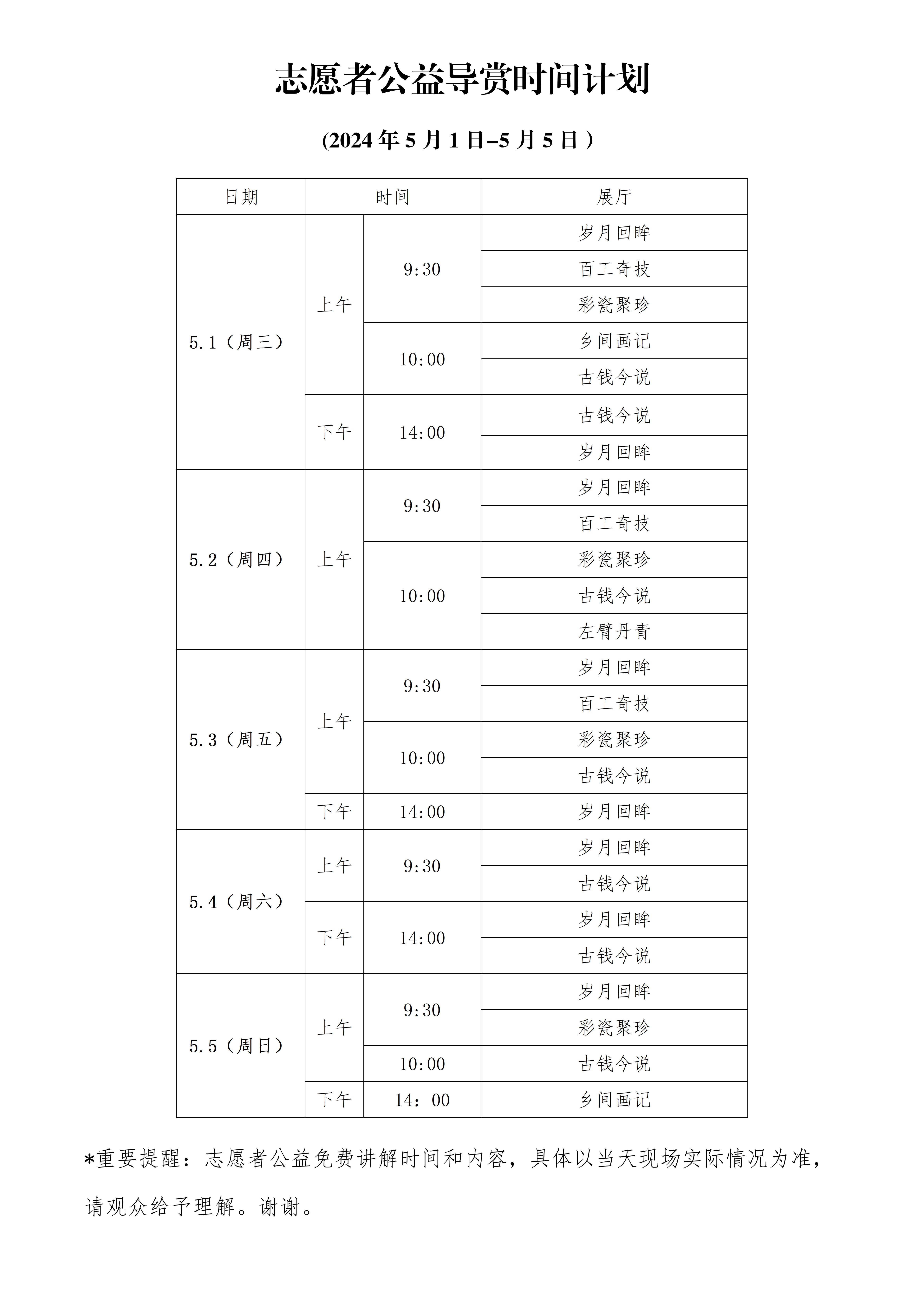 2024.51-5.5志愿者公益导赏时间计划.jpg