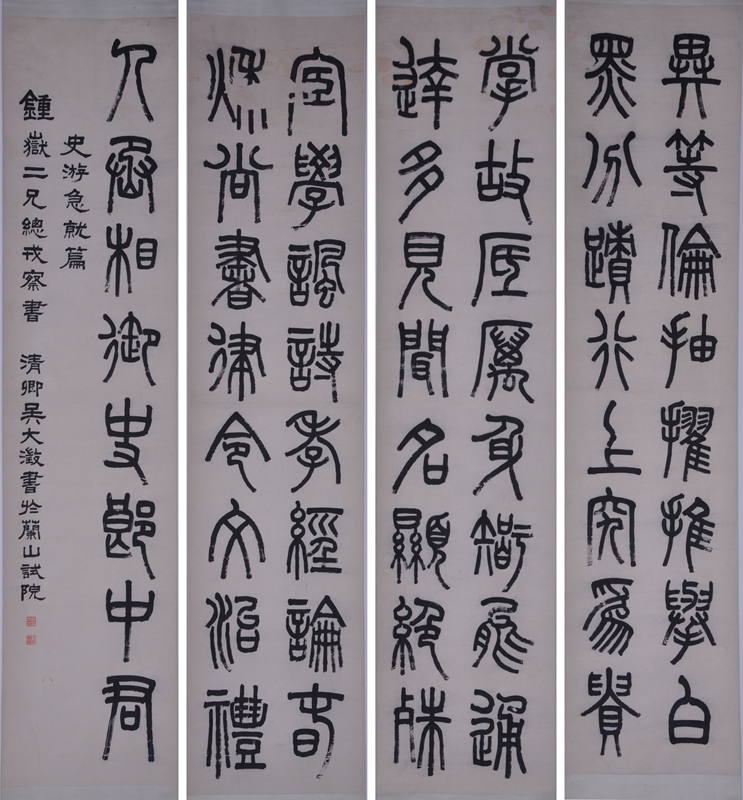 吴大澂篆书史游急就篇四条屏 纸本 青岛市博物馆藏.jpg
