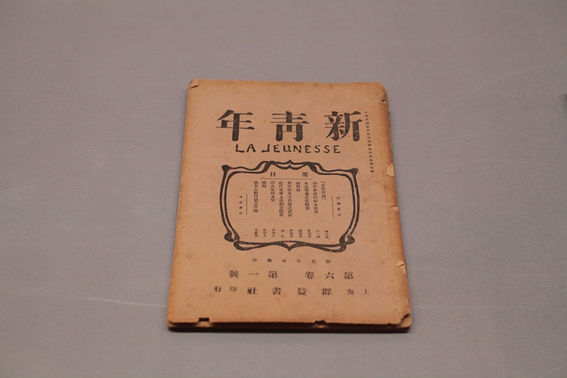 1919年1月15日出版的《新青年》第六卷第一号 青岛市博物馆藏.JPG