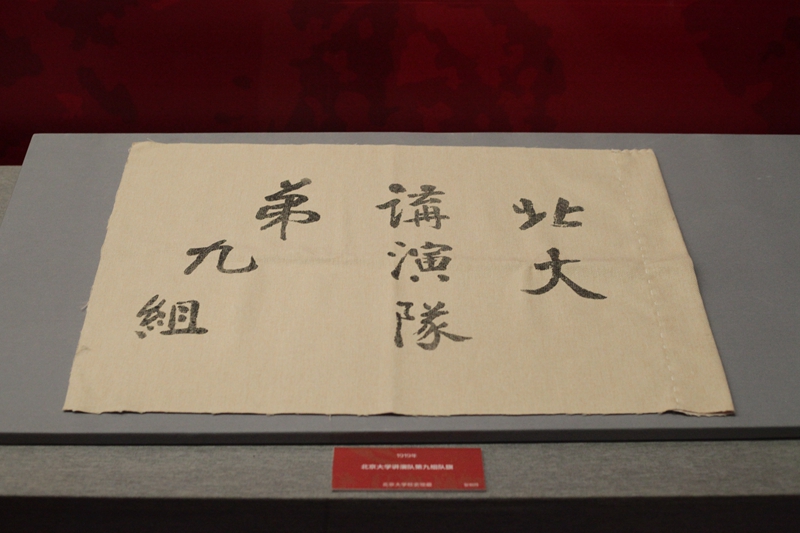 1919年北京大学讲演队第九组队旗 北京大学校史馆藏（复制件）.JPG