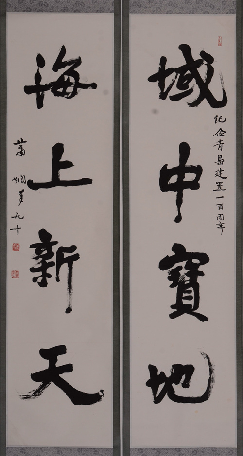 1991年萧娴 纸本行书“域中海上”四言联.jpg