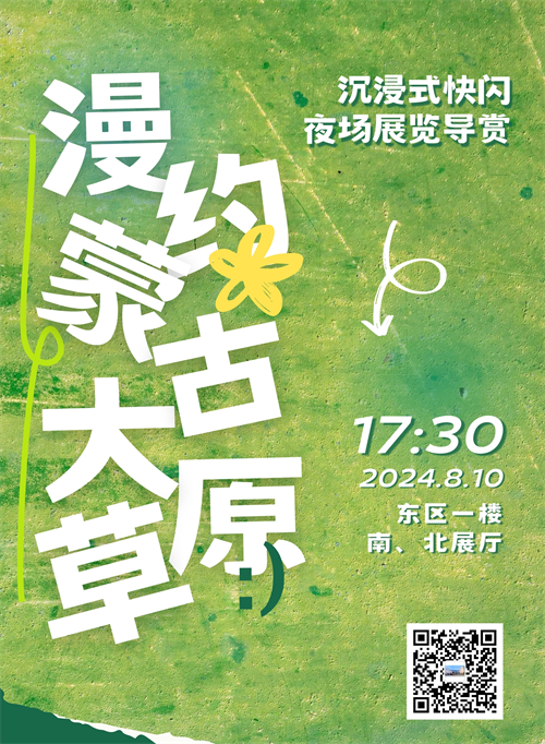 “草原之夜”沉浸式快闪夜场导赏体验_副本1.jpg