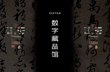 数字藏品馆